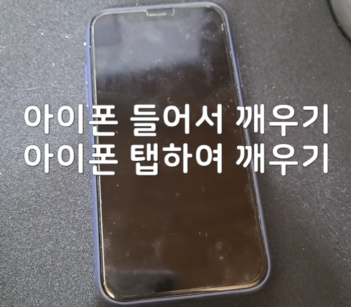  아이폰 들어서 깨우기, 탭하여 깨우기 방법