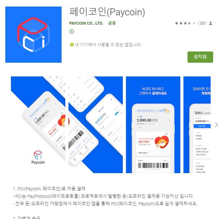  요즘 핫한 페이코인 가입하고 5 페이코인 받기, 페이코인 리워드, 페이코인 추천인 리워드, 페이코인 투자