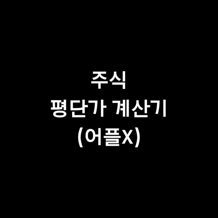  주식평단가 계산기 사이트 추천(어플X) 물타기 전 필수