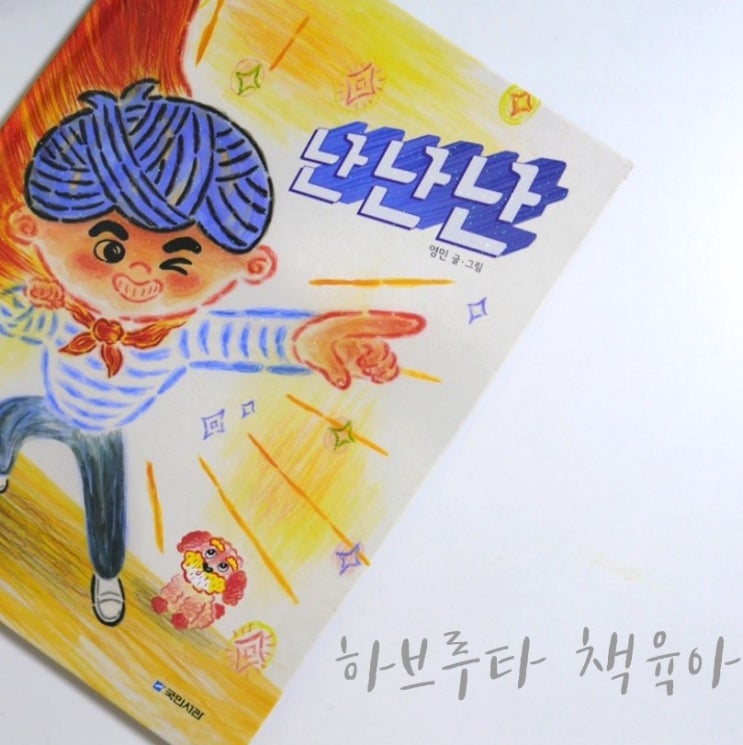  하브루타 책육아 X 난난난
