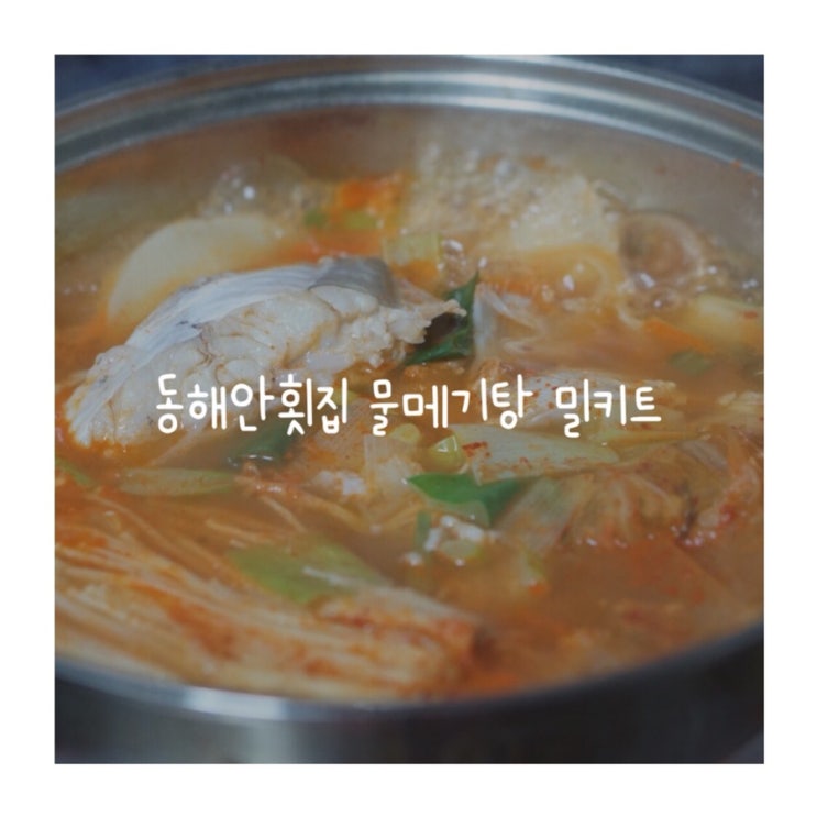 왕배 물메기탕 동해안횟집 곰치국 밀키트