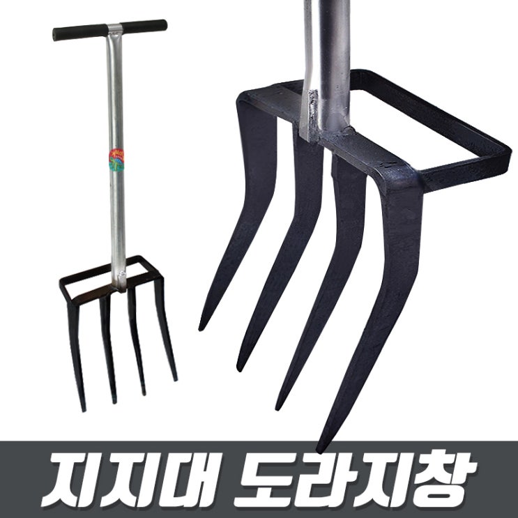 당신만 모르는 월드그린 지지대 도라지창 - 삽쇠 쇠스랑괭이 텃밭 농기구 호크 로타리삽 삼지창 밭갈이 곡괭이 밭일구기 추천합니다 당신만 모르는 월드그린 지지대 도라지창 - 삽쇠 쇠스랑괭이 텃밭 농기구 호크 로타리삽 삼지창 밭갈이 곡괭이 밭일구기 추천합니다