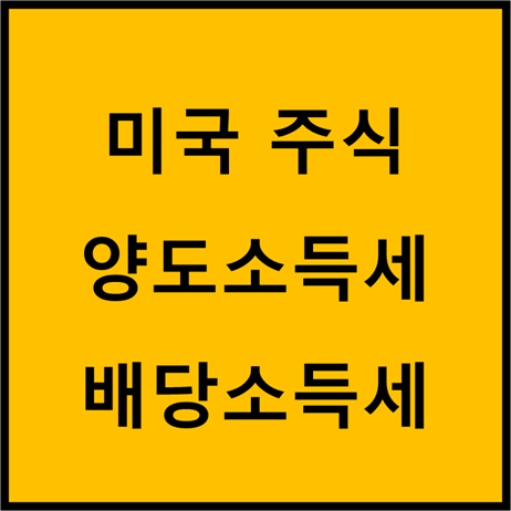 미국주식 양도소득세, 배당소득세