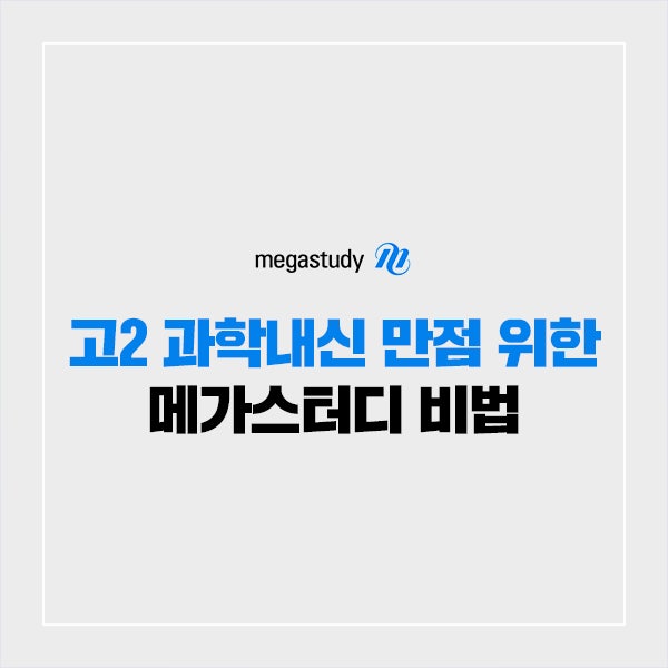 고2 과학내신 만점을 위한 메가스터디 비법 : 네이버 블로그 고2 과학내신 만점을 위한 메가스터디 비법 : 네이버 블로그