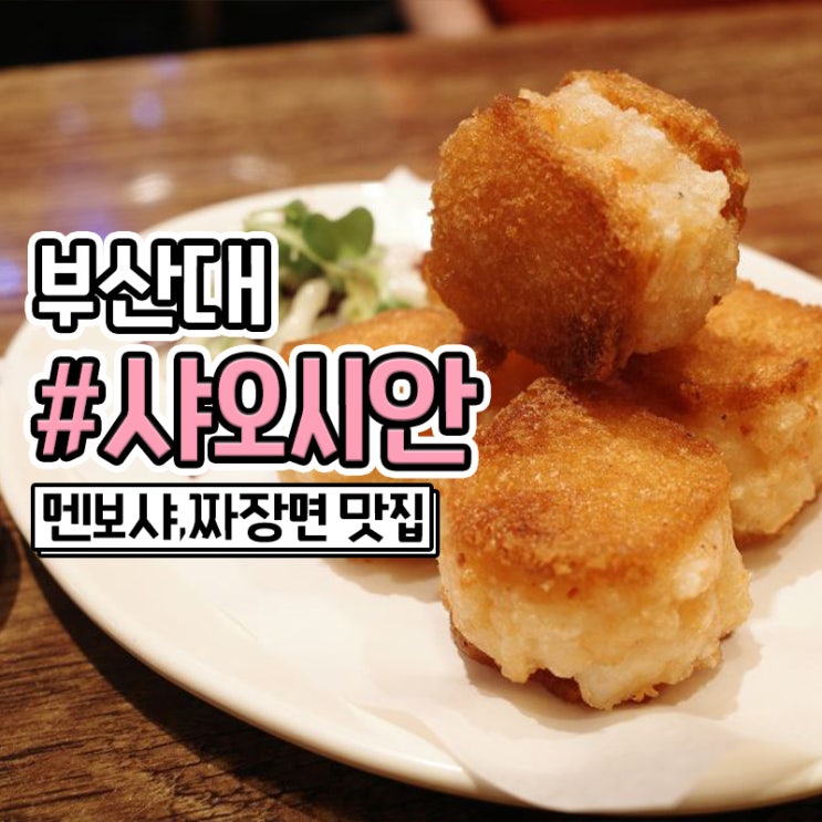 부산대 멘보샤 짜장면 맛집 샤오시안에서 배터지게 먹고 왔어요
