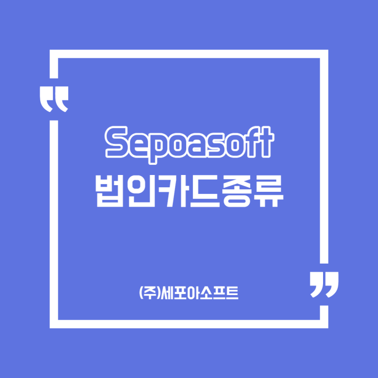  법인카드 종류 어디까지 알아?(경비지출관리솔루션/시스템)