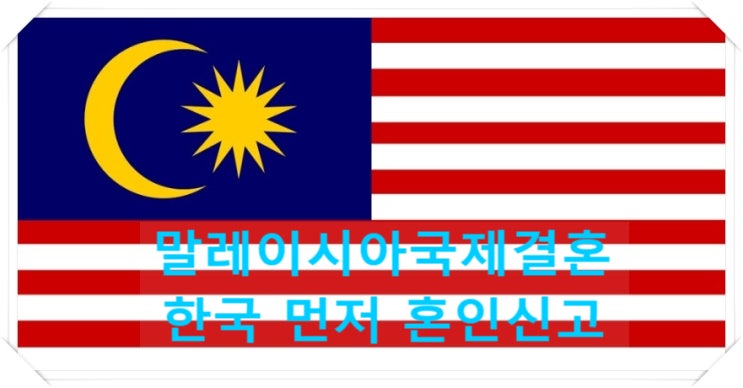 말레이시아국제결혼 혼인절차를 모르겠다면? 말레이시아결혼비자는? 말레이시아국제결혼 혼인절차를 모르겠다면? 말레이시아결혼비자는?