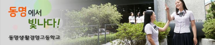 동명생활경영고등학교 Dongmyung Career and Business High School 동명생활경영고등학교 Dongmyung Career and Business High School