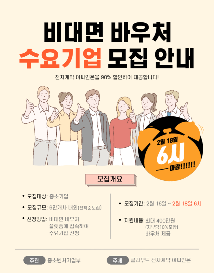  [긴급] 2021 비대면 바우처 수요기업 모집 마감 임박!!!!!!!!!