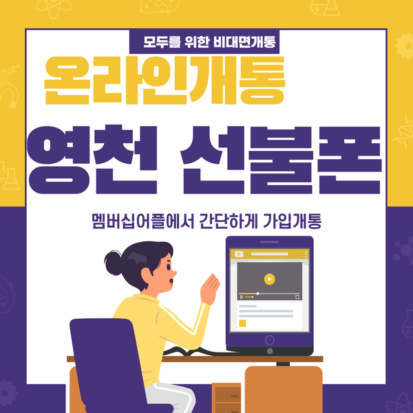 영천선불폰 간단하고 안전하게 개인용하나 영업용하나 개통해서 쓰기