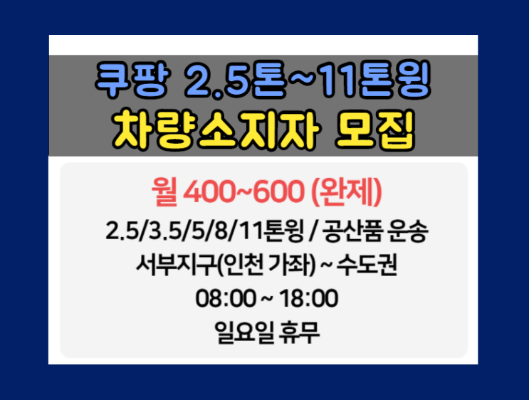  [쿠팡] 2.5톤~11톤 윙바디 인천(가좌)~수도권 차량 소지자/지입 운송인 모집