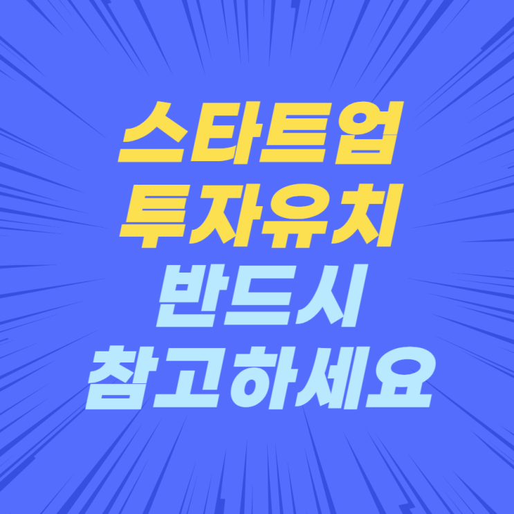 스타트업, 투자유치 관련 유용한 자료 반드시 참고하세요