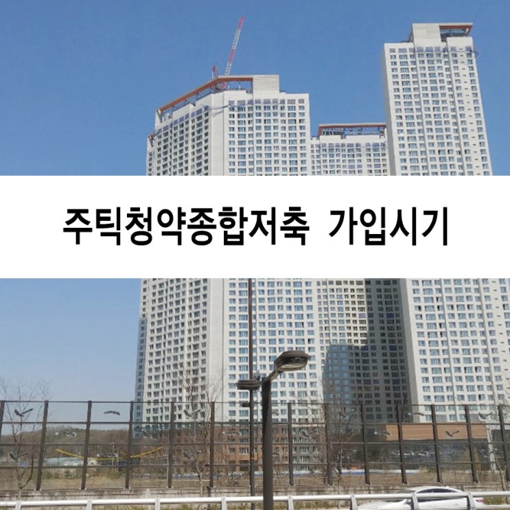  청년우대형 주택청약종합저축 청약통장 종류, 유리한 가입시기