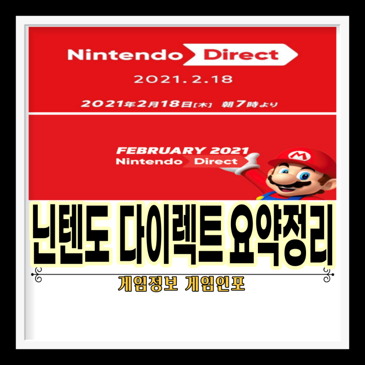 닌텐도 다이렉트(Nintendo Direct) 2021년 2월 18일 간단 내용 요약.