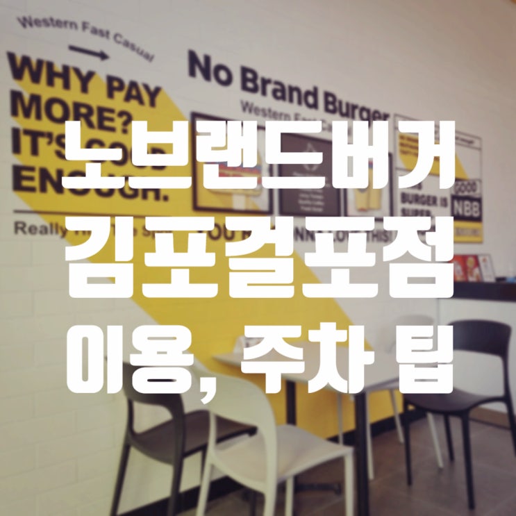 노브랜드 버거 김포걸포점 주차 및 이용 팁
