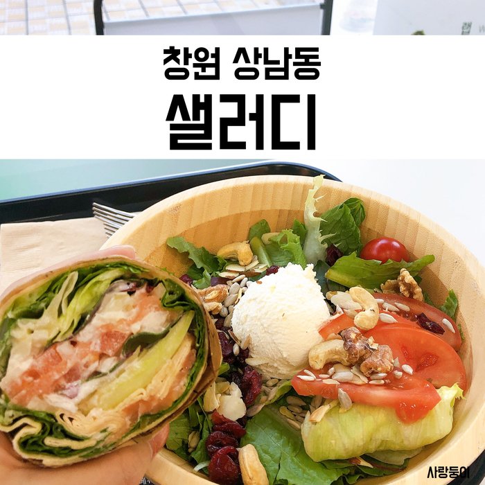  창원 상남동 샐러디 메뉴 샬롯연어랩으로 건강하게 점심 해결!