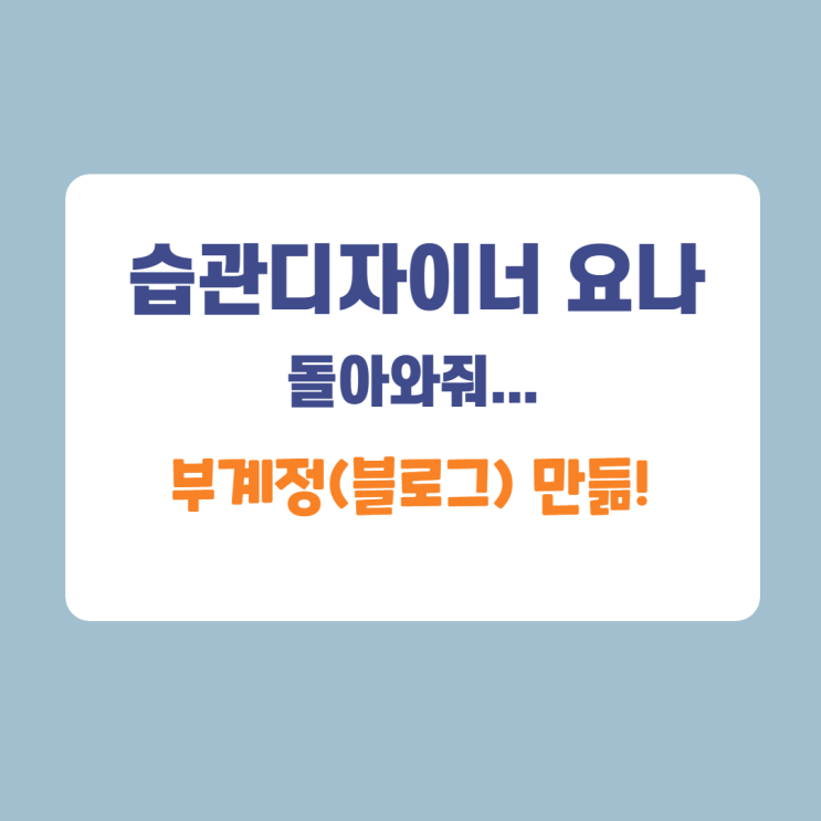 습관디자이너 요나. 부계정(블로그)를 만들었습니다. 습관디자이너 요나. 부계정(블로그)를 만들었습니다.