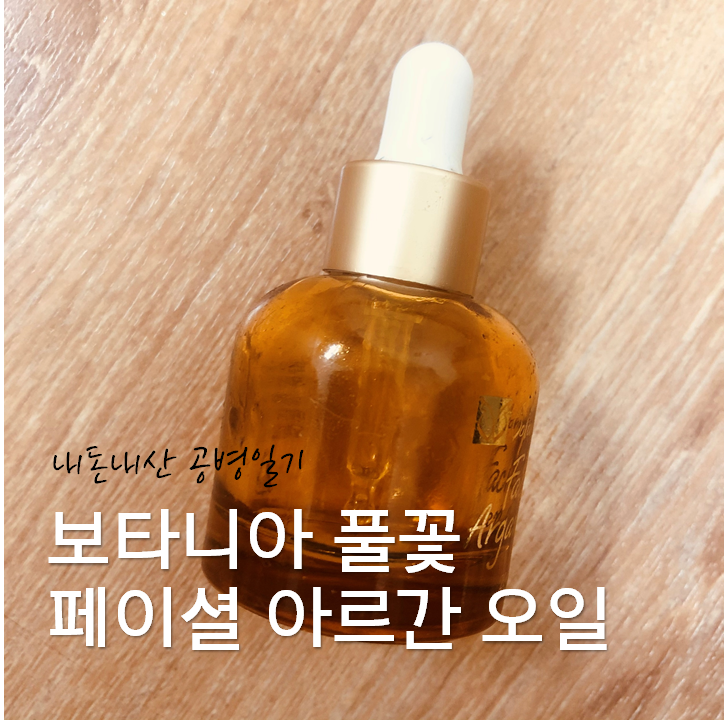  21. 02. 18. 공병 일기 - 자연드림 보타니아 풀꽃 페이셜 아르간 오일