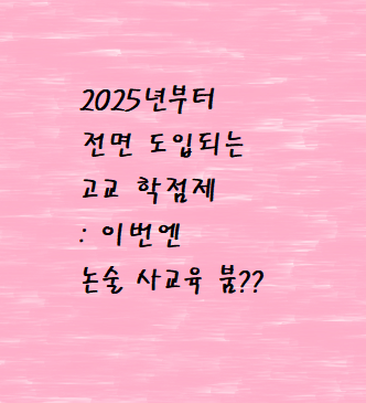  2025년부터 전면 도입되는 고교 학점제 - 이번엔 "서술" 그리고 "엄마들의 클릭" 이 중요해진다?!?