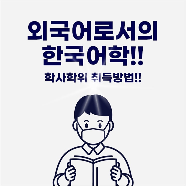  외국어로서의 한국어학 학사학위 취득방법!