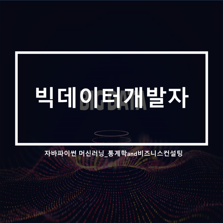  빅데이터전문가_자바 파이썬을 활용한 머신러닝 개발자 양성과정(feat.빅데이터전문가가 되기위한 준비)
