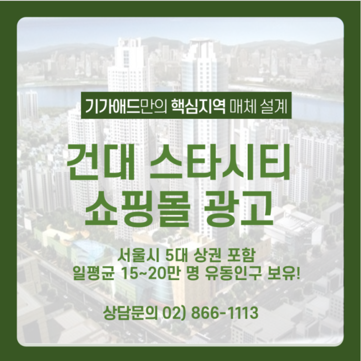 [대형쇼핑몰광고] 건대 스타시티 쇼핑몰! 서울 5대상권 일평균 20만명 유동인구 지역에 광고하는 방법!