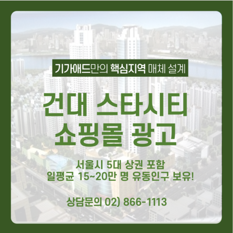  [대형쇼핑몰광고] 건대 스타시티 쇼핑몰! 서울 5대상권 일평균 20만명 유동인구 지역에 광고하는 방법!