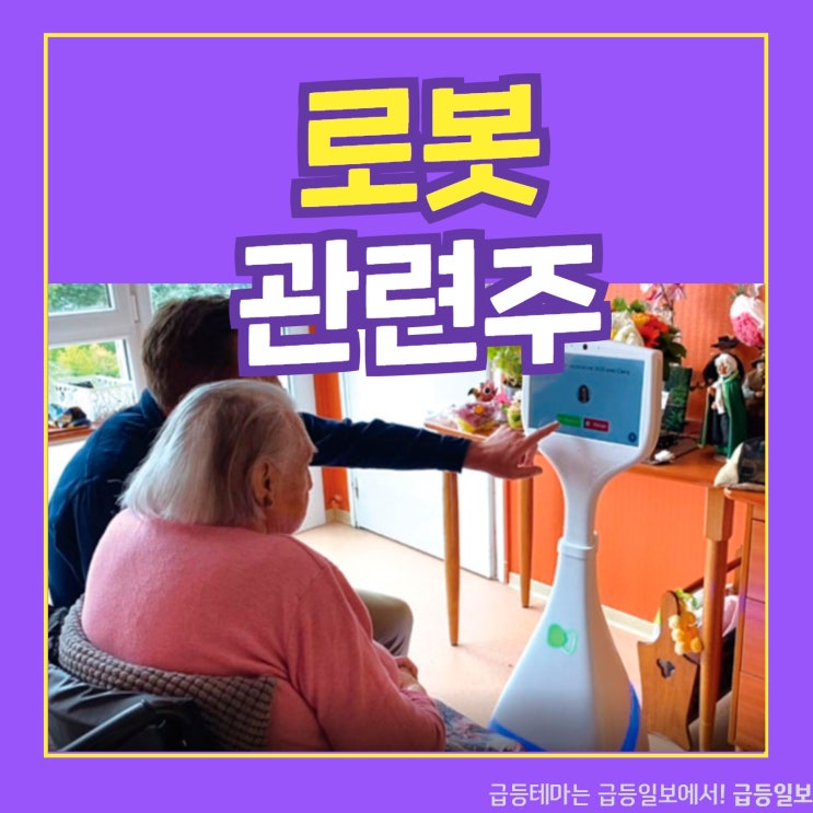 로봇 관련주 by 급등일보 로봇 관련주 by 급등일보