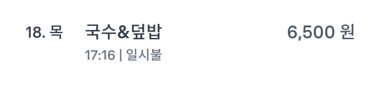  안산 초지동 제육덮밥 맛집 추천! 마라탕과 덮밥 (舊 국수&덮밥)