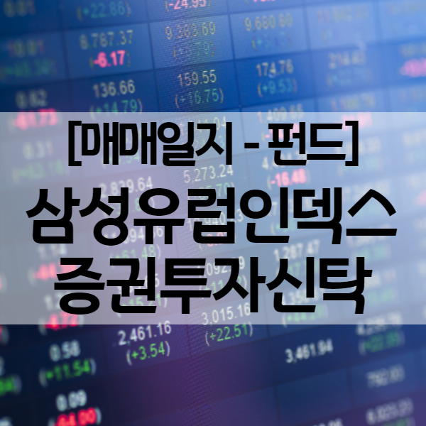 유럽증시 상승에 따른 해외펀드 환매 - 삼성 유럽인덱스 증권투자신탁 (수익률 10.07%)