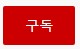  유튜브 구독, 좋아요 눌러달라고 하면 진짜 눌러줄까?