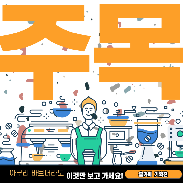  우리집에 커피마시러 갈래? 홈카페 기획전