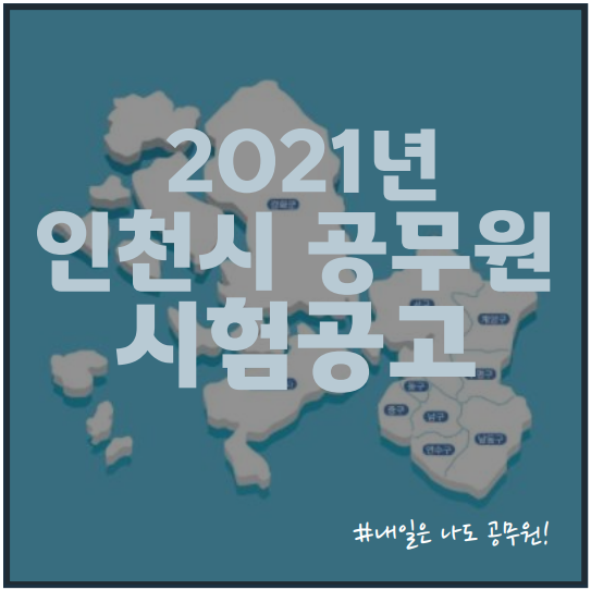 검단, 인천, 주안역, 인천시청역 공무원학원 : 2021년 인천시 지방직 공무원 시험 공고