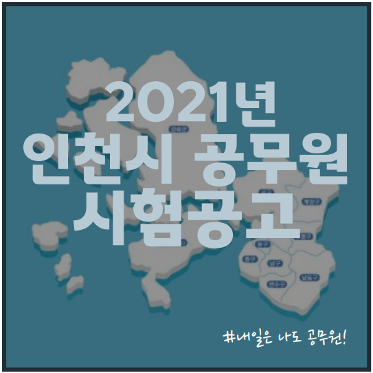  검단, 인천, 주안역, 인천시청역 공무원학원 : 2021년 인천시 지방직 공무원 시험 공고