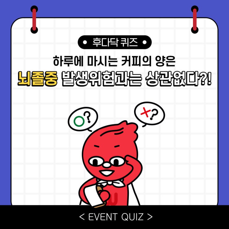 마일리지 퀴즈, 하루에 마시는 커피의 양은 뇌졸중 발생위험과는 상관없다?!(2/20) 마일리지 퀴즈, 하루에 마시는 커피의 양은 뇌졸중 발생위험과는 상관없다?!(2/20)