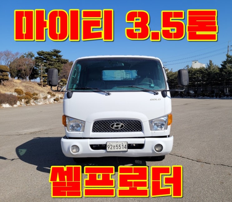  중고 3.5톤 셀프로더 농기운반용 추천