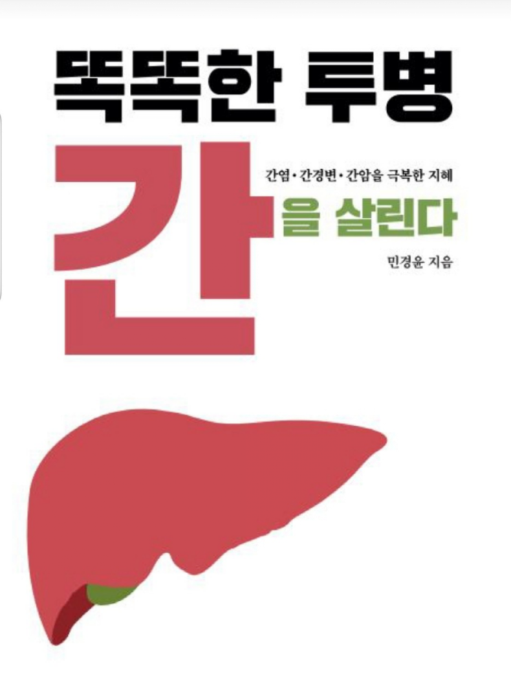  똑똑한 투병, 간을 살린다
