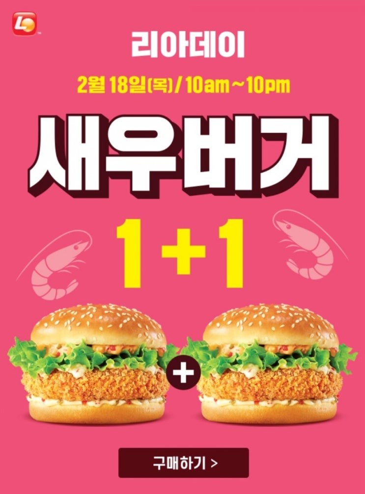 2월 리아데이 새우버거1+1 함께해요 2월 리아데이 새우버거1+1 함께해요
