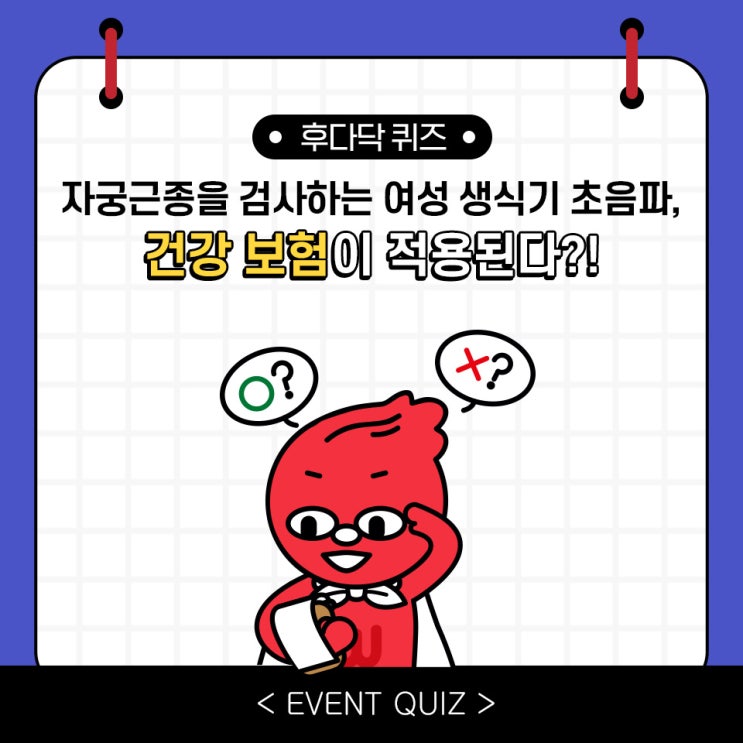 마일리지 퀴즈, 자궁근종을 검사하는 여성 생식기 초음파, 건강 보험이 적용된다?!(2/22) 마일리지 퀴즈, 자궁근종을 검사하는 여성 생식기 초음파, 건강 보험이 적용된다?!(2/22)
