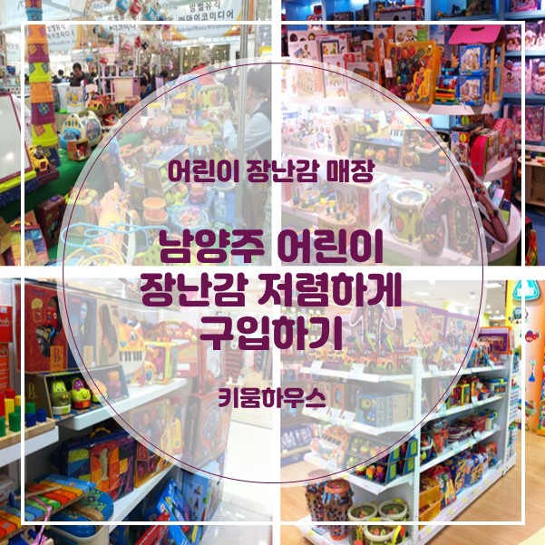  남양주 어린이 장난감/교구 저렴하게 구입하기