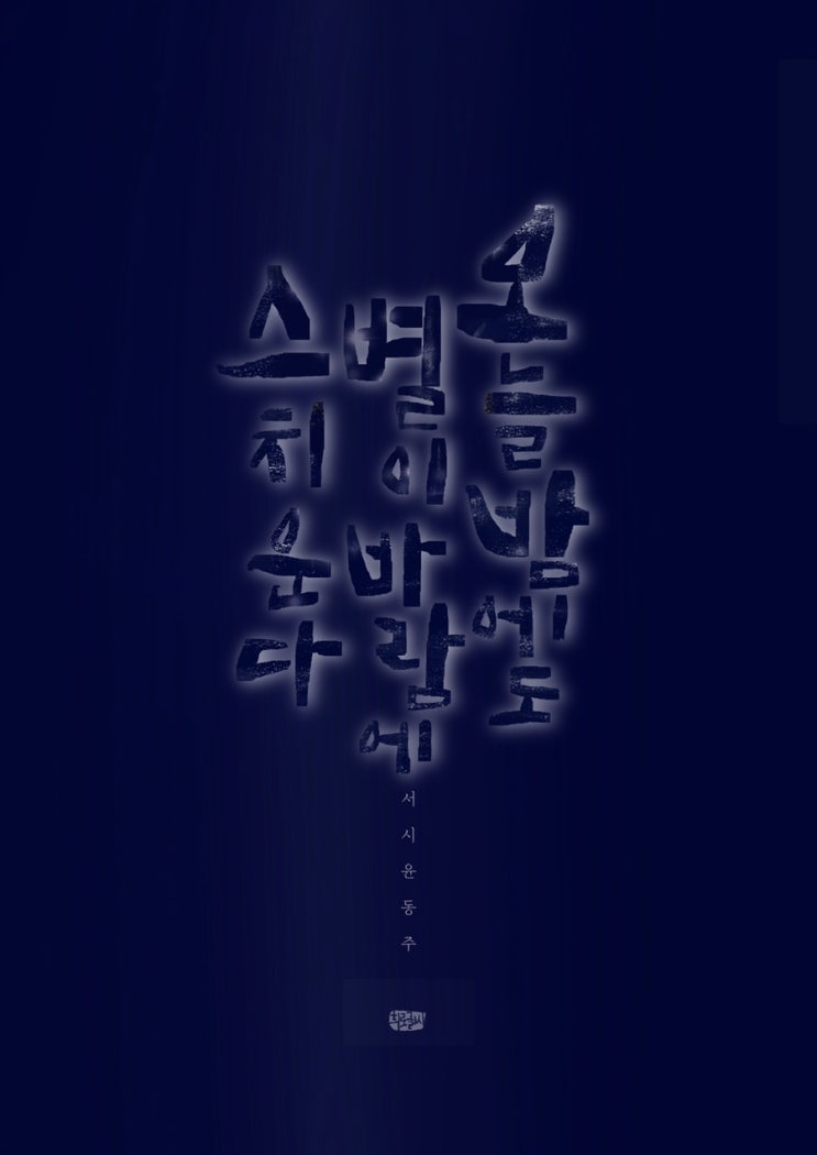  공감하나 ; 윤동주 서시