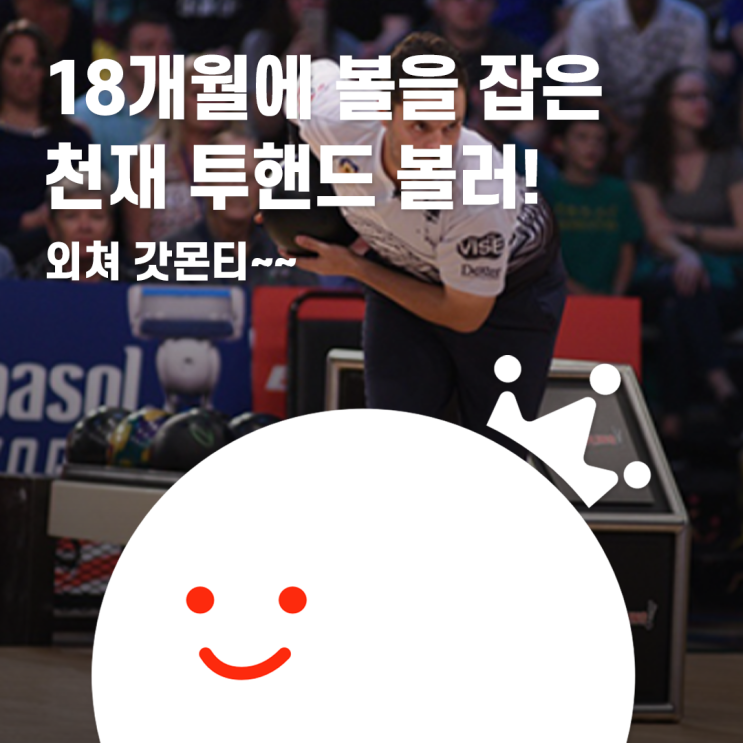  [볼링왕] 투핸드 볼링의 편견을 깨준 '우리 형' 제이슨 벨몬트! (벨모, 벨몬티, 델몬트)