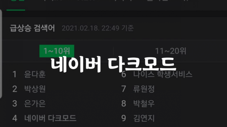  네이버다크모드 해제 방법