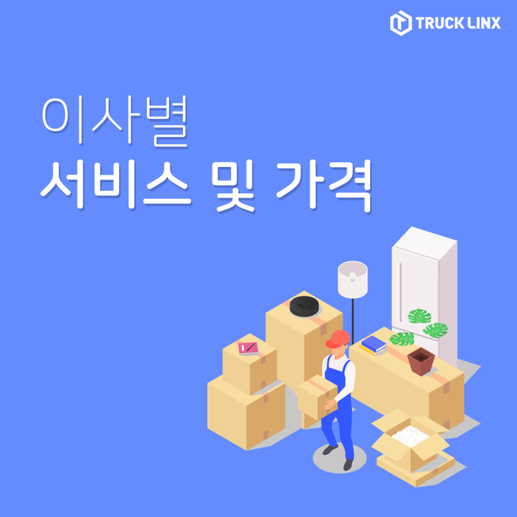  [이사 서비스] 트럭링스 이사별 서비스 및 가격은 어떻게 될까?