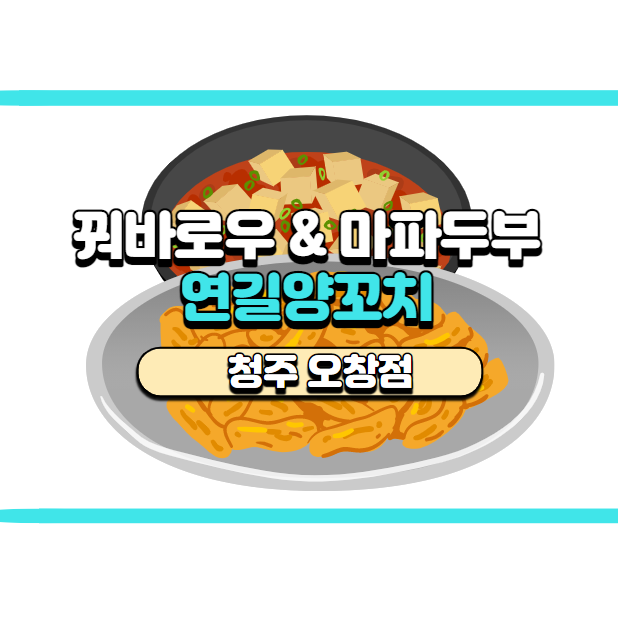  [청주 오창] 연길양꼬치 배민 솔직 후기, 꿔바로우 & 마파두부