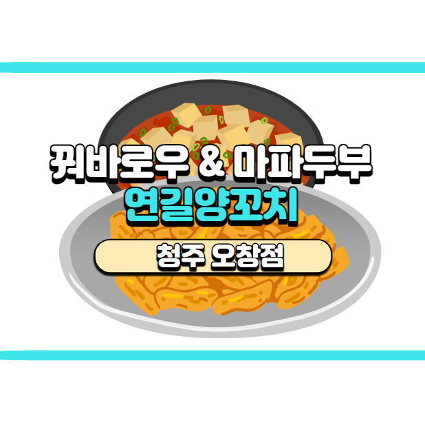 [청주 오창] 연길양꼬치 배민 솔직 후기, 꿔바로우 & 마파두부