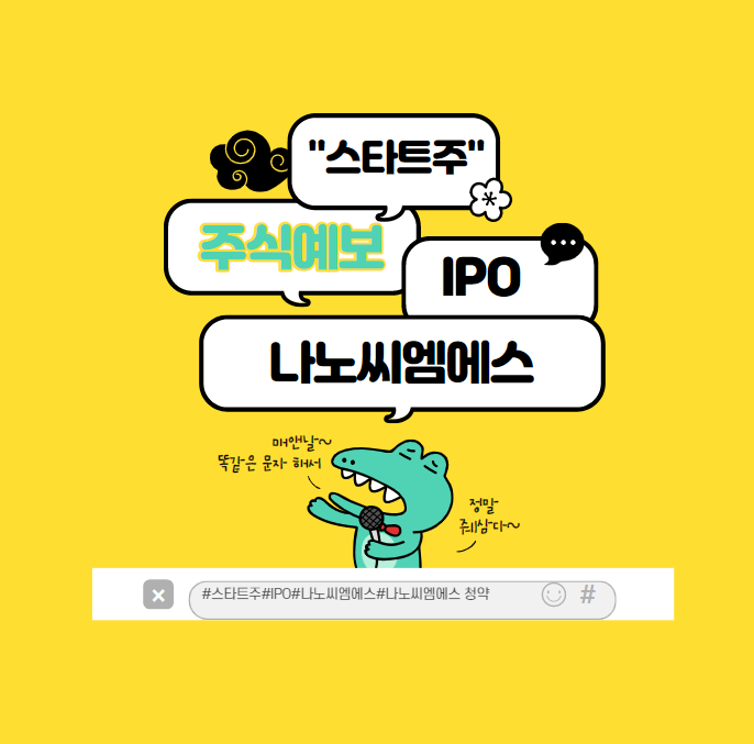  2월 마지막 IPO : 나노씨엠에스 청약과 필독 정보는?