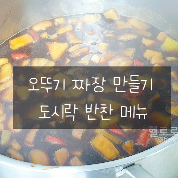  오뚜기 짜장 만들기 도시락 반찬 메뉴로 최고