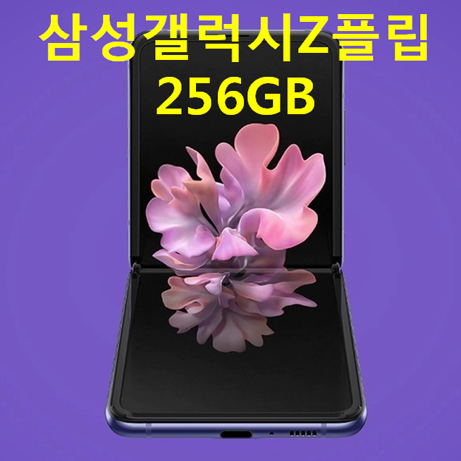 요즘 인기있는 삼성 갤럭시 Z플립 F700 256GB 미개봉, 골드 추천합니다