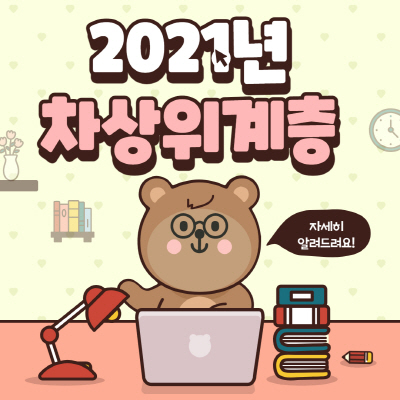  2021년 차상위계층 조건 신청방법 혜택 살펴보기